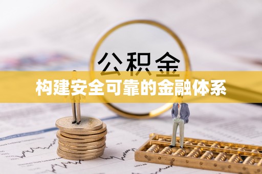 郧西构建安全可靠的金融体系