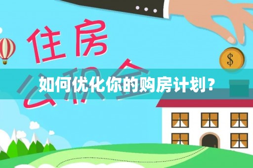 郧西如何优化你的购房计划？
