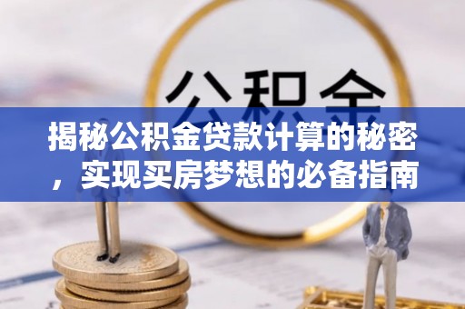 郧西揭秘公积金贷款计算的秘密，实现买房梦想的必备指南