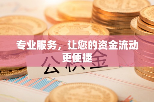 郧西专业服务，让您的资金流动更便捷