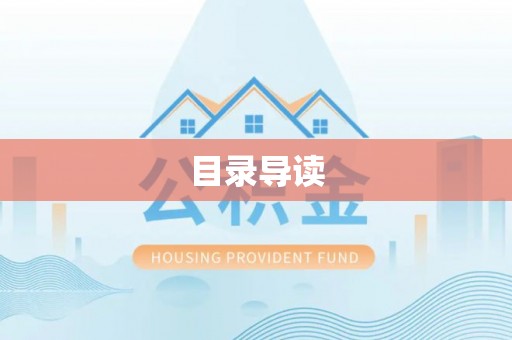 郧西目录导读