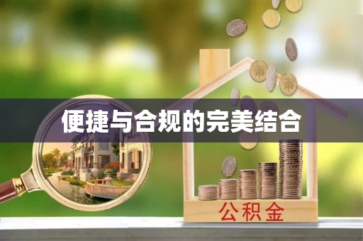 郧西便捷与合规的完美结合