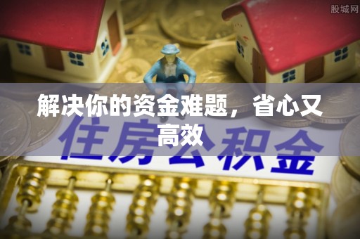 郧西解决你的资金难题，省心又高效