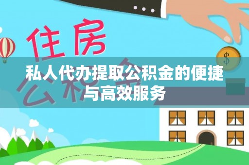 郧西私人代办提取公积金的便捷与高效服务