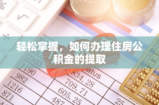 郧西轻松掌握，如何办理住房公积金的提取