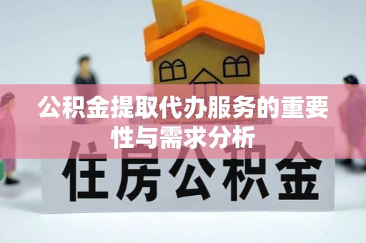 郧西公积金提取代办服务的重要性与需求分析