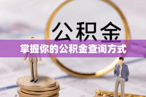 郧西掌握你的公积金查询方式
