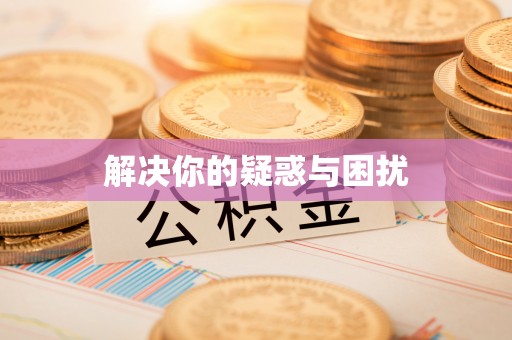 郧西解决你的疑惑与困扰