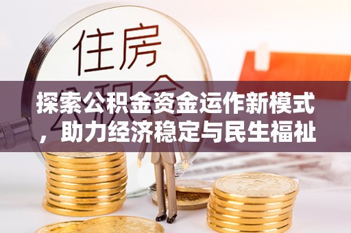 郧西探索公积金资金运作新模式，助力经济稳定与民生福祉