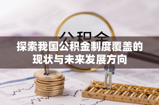 郧西探索我国公积金制度覆盖的现状与未来发展方向