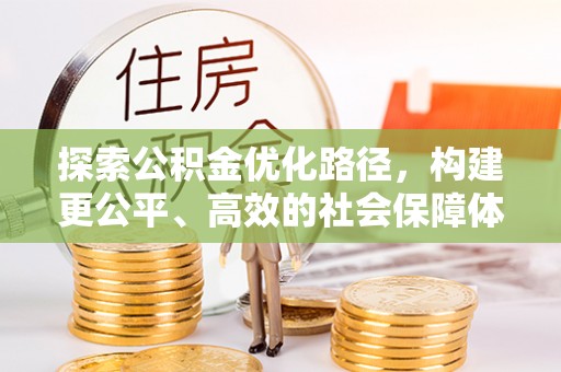 郧西探索公积金优化路径，构建更公平、高效的社会保障体系
