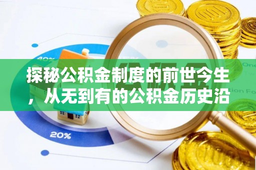 郧西探秘公积金制度的前世今生，从无到有的公积金历史沿革之旅