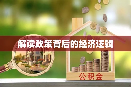 郧西解读政策背后的经济逻辑