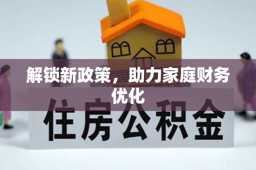 郧西解锁新政策，助力家庭财务优化