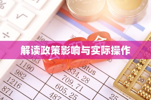郧西解读政策影响与实际操作