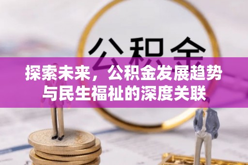 郧西探索未来，公积金发展趋势与民生福祉的深度关联