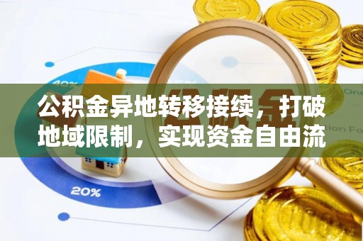 郧西公积金异地转移接续，打破地域限制，实现资金自由流动