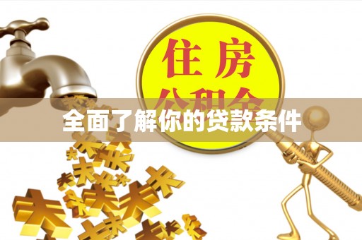 郧西全面了解你的贷款条件