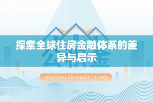郧西探索全球住房金融体系的差异与启示