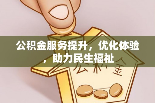 郧西公积金服务提升，优化体验，助力民生福祉