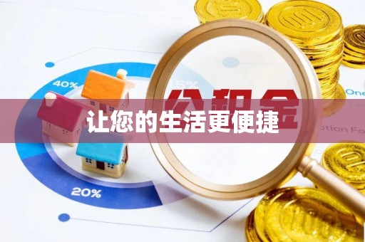 郧西让您的生活更便捷