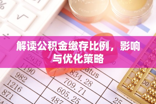 郧西解读公积金缴存比例，影响与优化策略