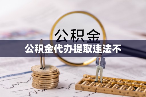 郧西公积金代办提取违法不