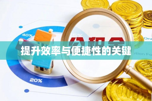 郧西提升效率与便捷性的关键