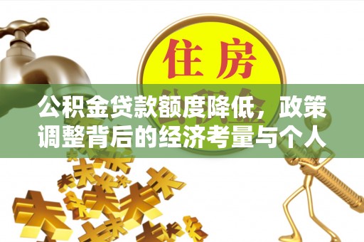 郧西公积金贷款额度降低，政策调整背后的经济考量与个人应对策略
