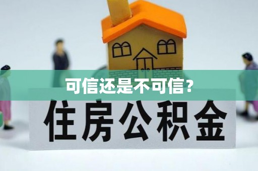 郧西可信还是不可信？