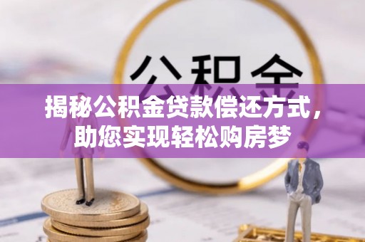 郧西揭秘公积金贷款偿还方式，助您实现轻松购房梦