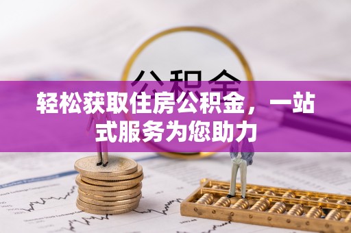 郧西轻松获取住房公积金，一站式服务为您助力