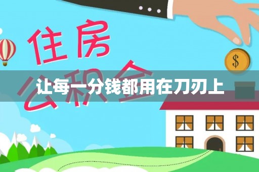 郧西让每一分钱都用在刀刃上