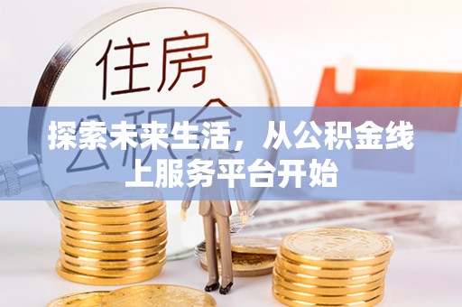 郧西探索未来生活，从公积金线上服务平台开始