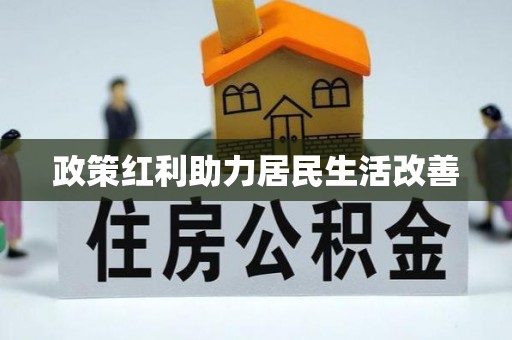 郧西政策红利助力居民生活改善