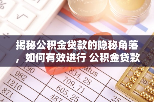 郧西揭秘公积金贷款的隐秘角落，如何有效进行 公积金贷款风险防控