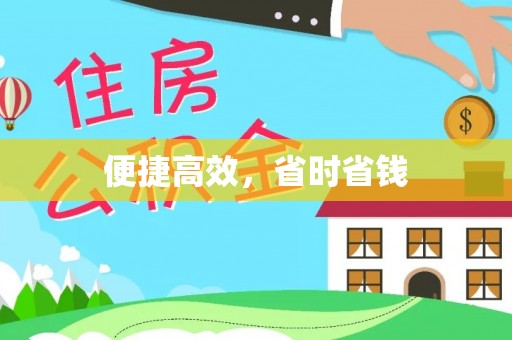 郧西便捷高效，省时省钱