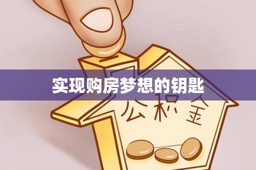 郧西实现购房梦想的钥匙