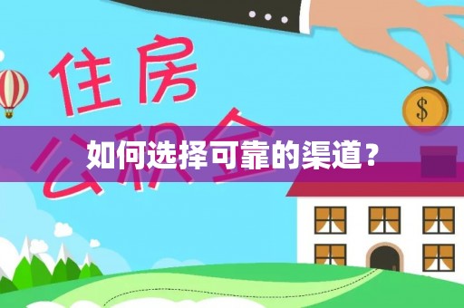 郧西如何选择可靠的渠道？