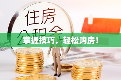 郧西掌握技巧，轻松购房！