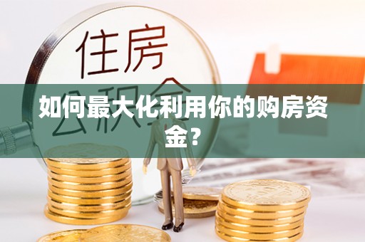 郧西如何最大化利用你的购房资金？