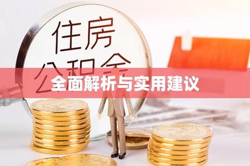 郧西全面解析与实用建议