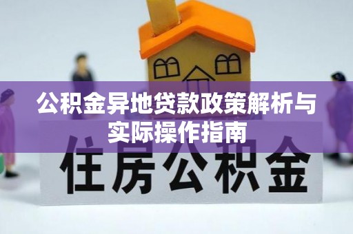 郧西公积金异地贷款政策解析与实际操作指南