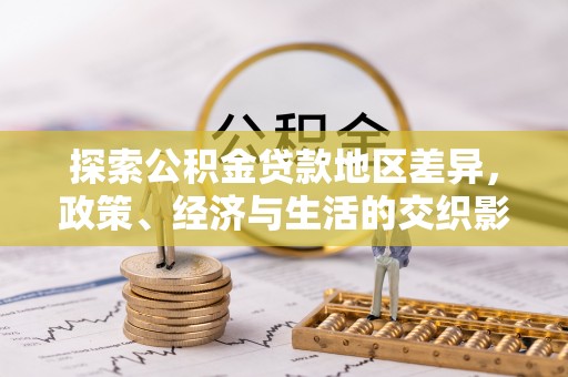 郧西探索公积金贷款地区差异，政策、经济与生活的交织影响
