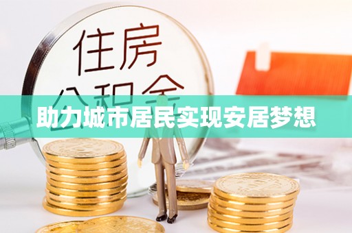 郧西助力城市居民实现安居梦想