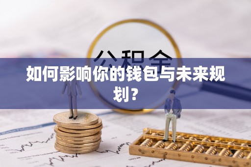 郧西如何影响你的钱包与未来规划？