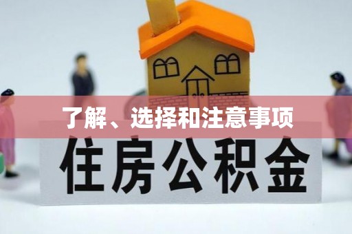 郧西了解、选择和注意事项