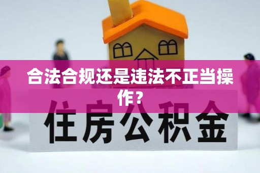 郧西合法合规还是违法不正当操作？