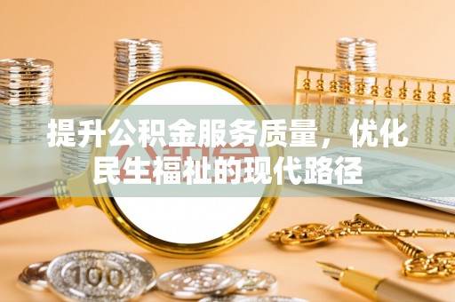 郧西提升公积金服务质量，优化民生福祉的现代路径