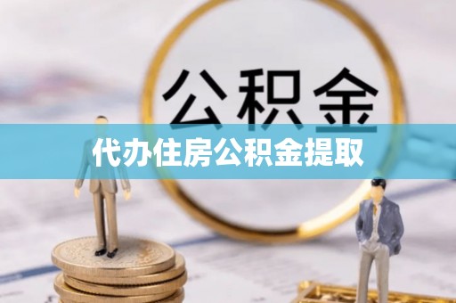 郧西代办住房公积金提取